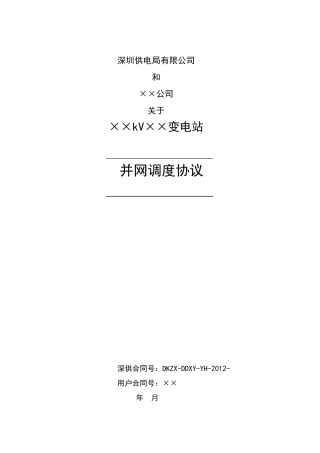 并网调度协议