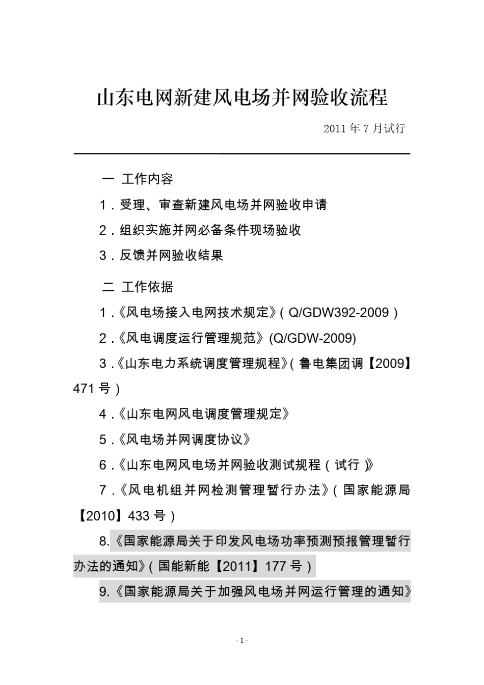 并网风电场并网验收规程_第1页