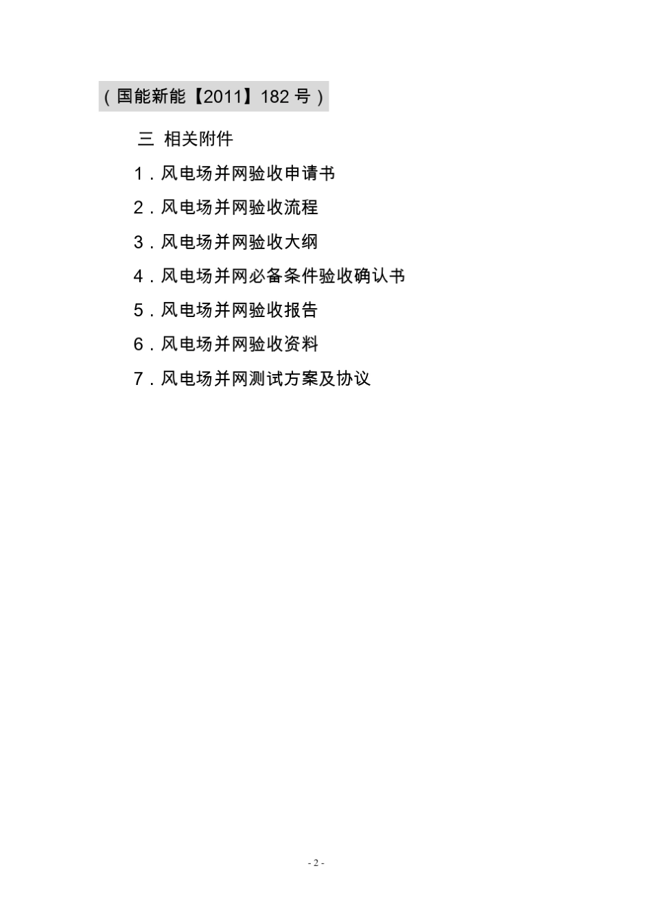 并网风电场并网验收规程_第2页