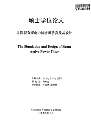 并联型有源电力滤波器仿真及其设计