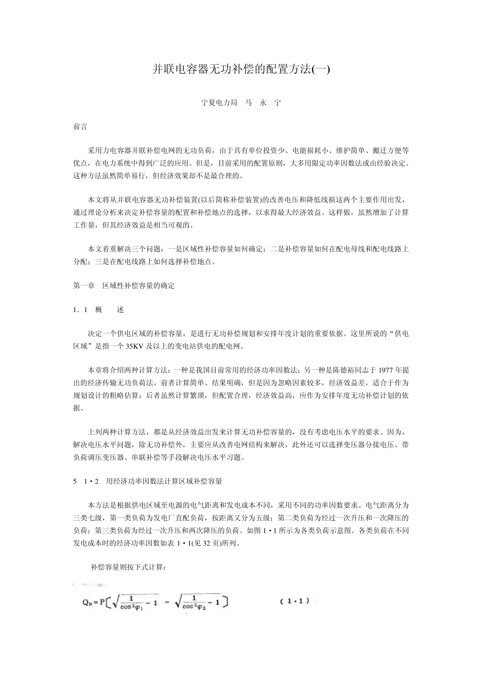 并联电容器无功补偿的配置方法_第1页