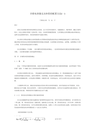 并联电容器无功补偿的配置方法