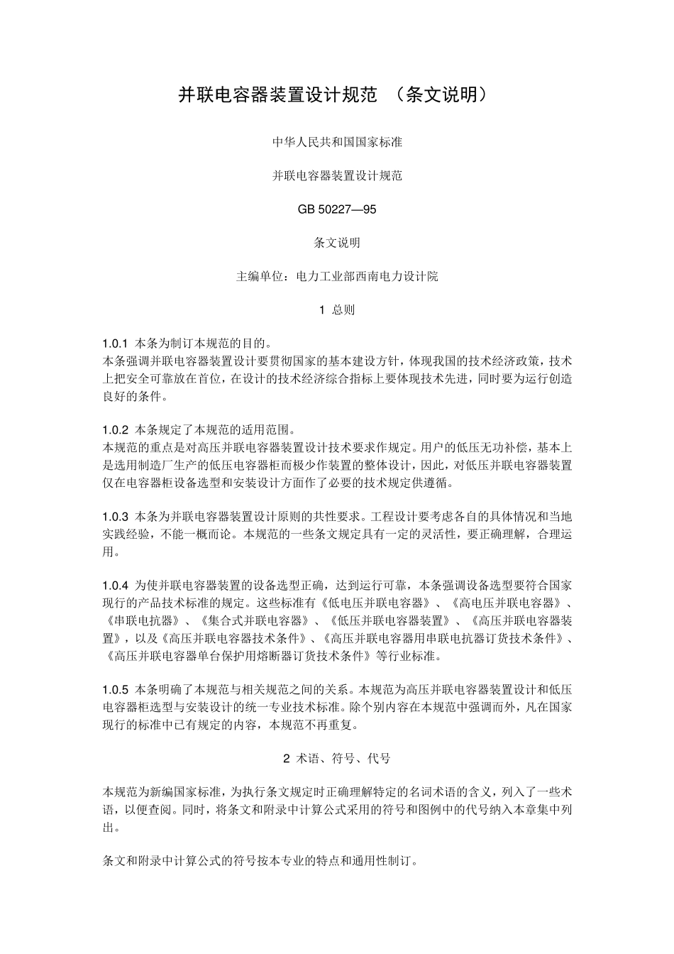 并联电容器装置设计规范(条文说明)GB50227_第1页