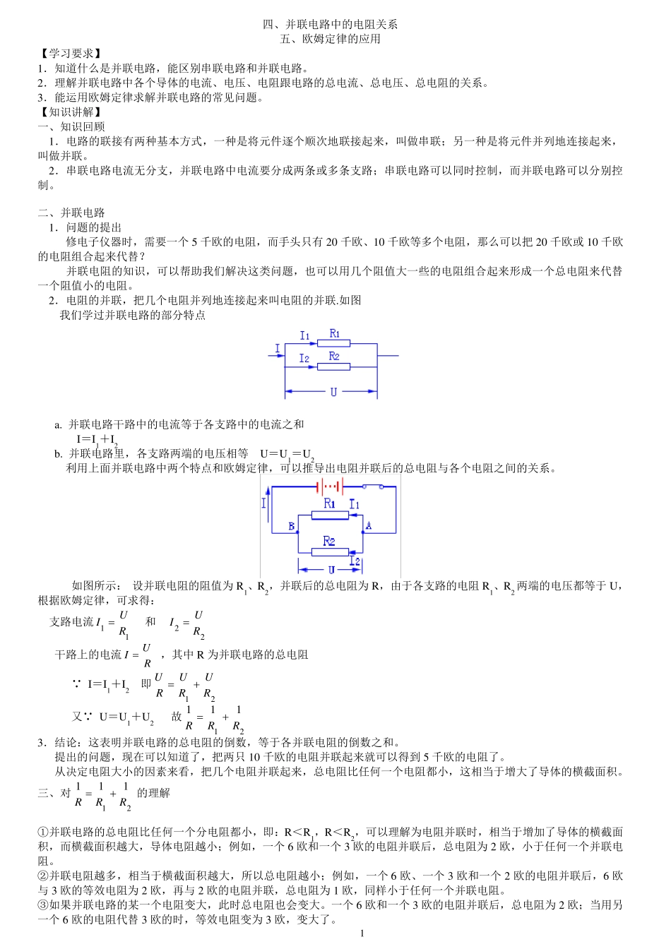 并联电路中的电阻关系_第1页