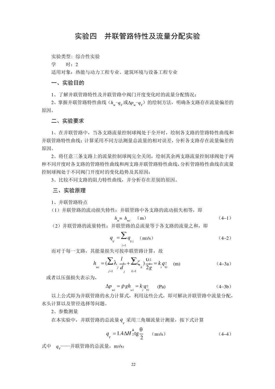 并联管路特性及流量分配实验(总)_第1页