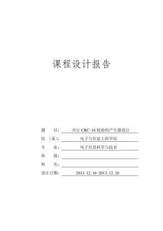并行CRC16校验码产生器设计
