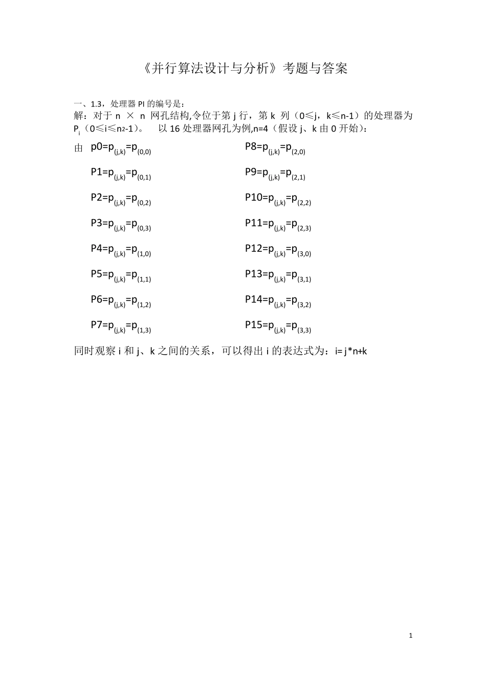 并行算法设计与分析考题与答案_第1页