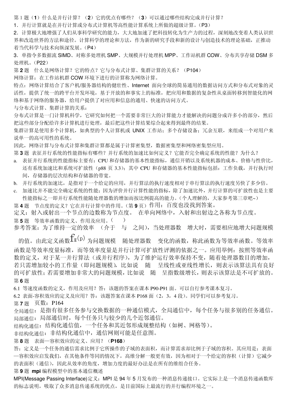 并行计算题目答案汇总_第1页
