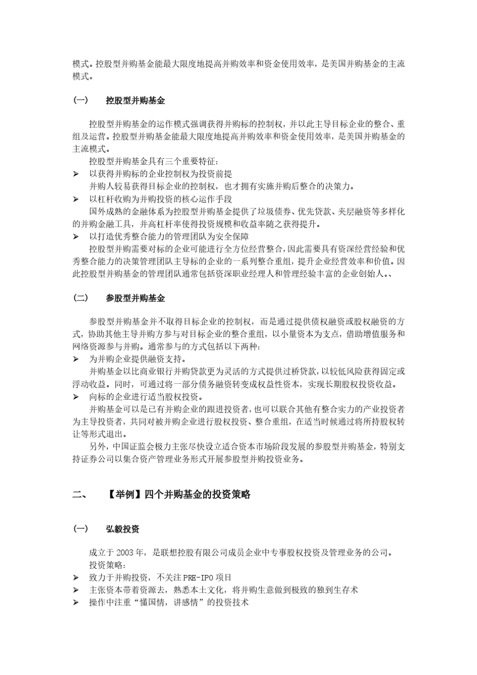 并购基金的操作模式和案例_第2页