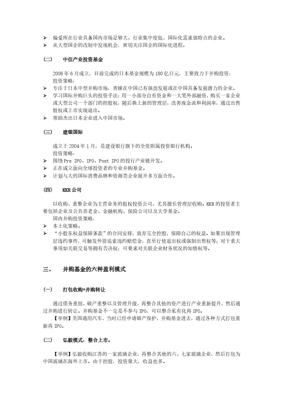 并购基金的操作模式和案例_第3页