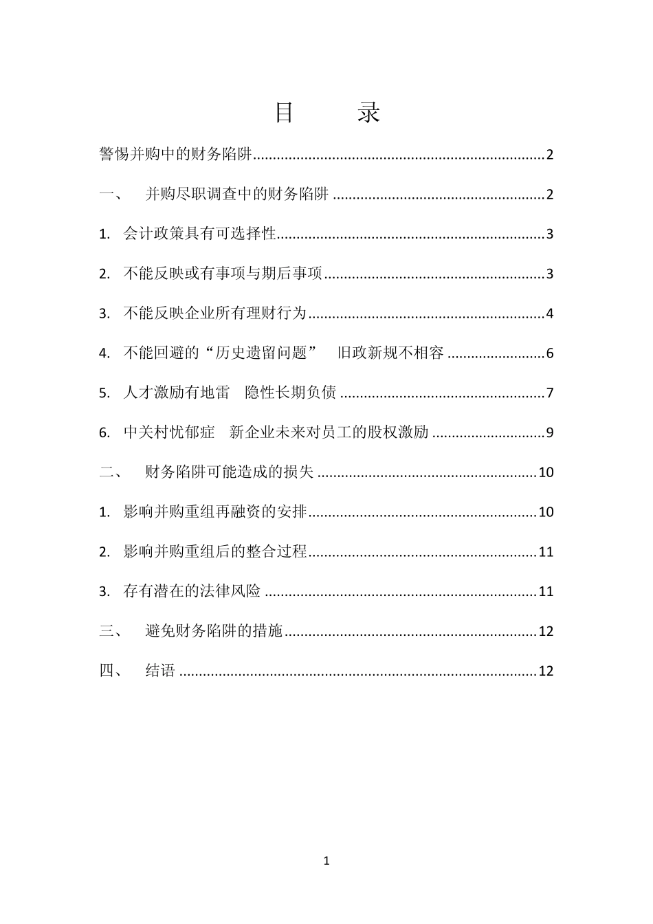 并购尽调“陷阱”_第1页