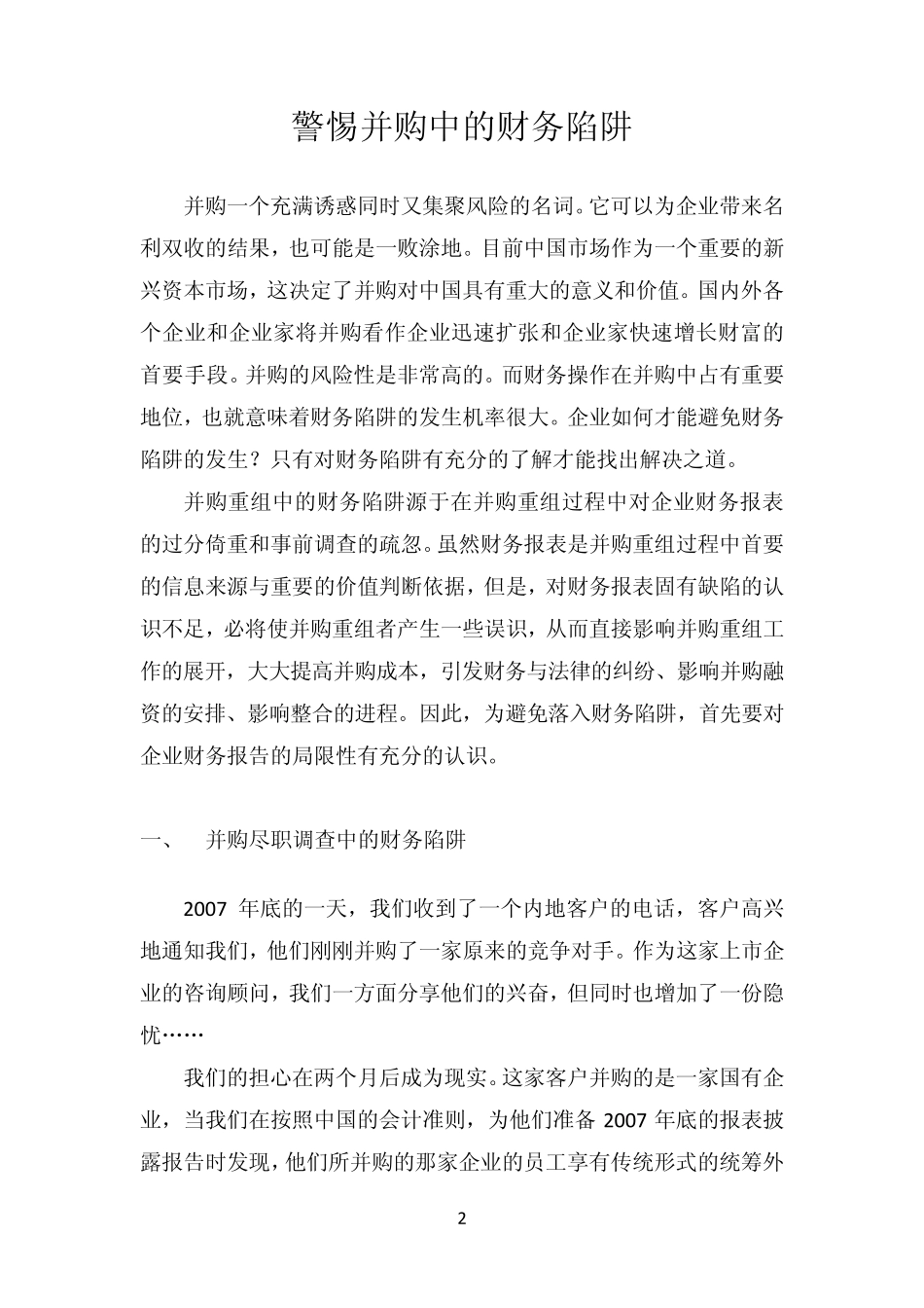 并购尽调“陷阱”_第2页