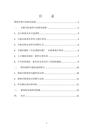 并购尽调“陷阱”