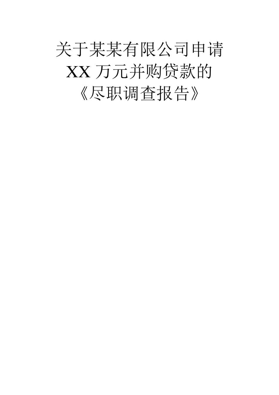 并购贷款尽职调查报告_第1页