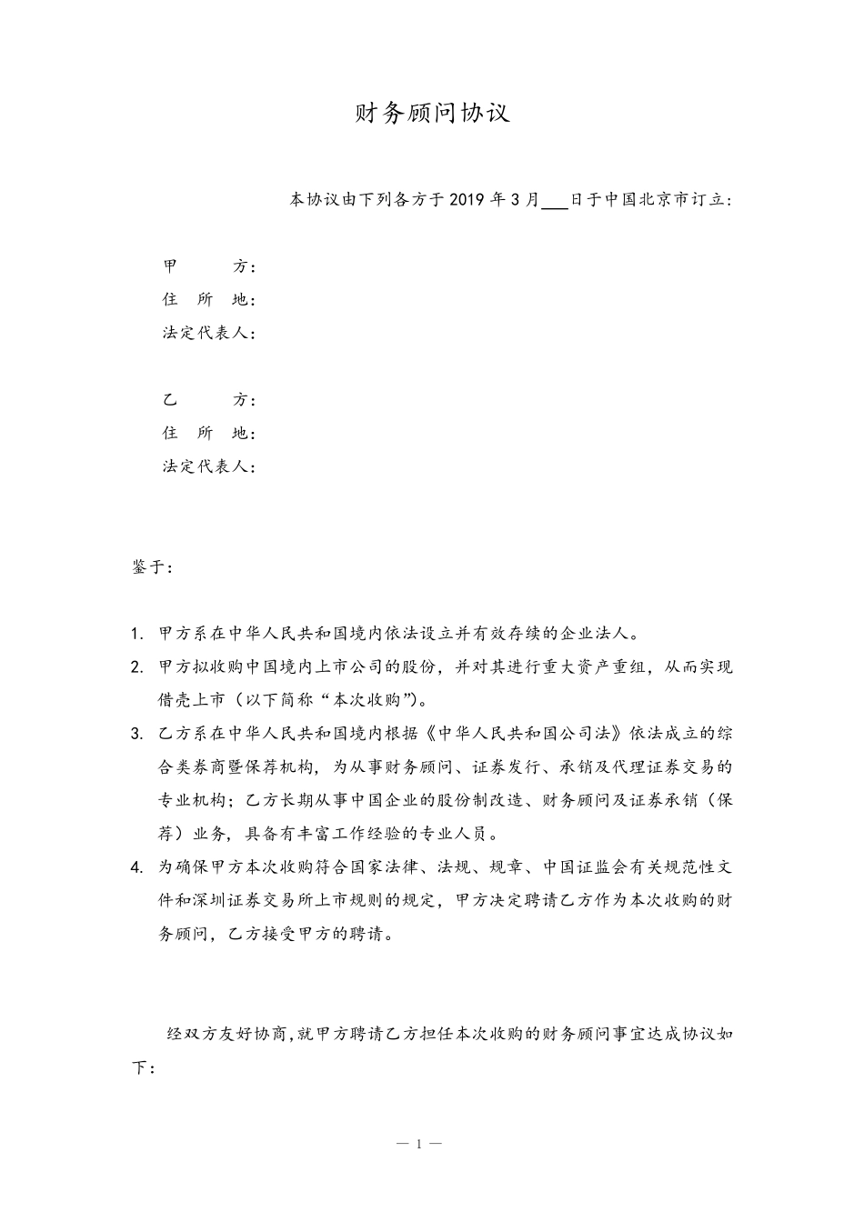 并购重组财务顾问协议_第1页