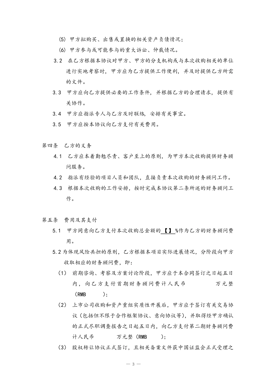 并购重组财务顾问协议_第3页