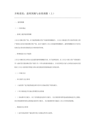 并购重组：盈利预测与业绩调整