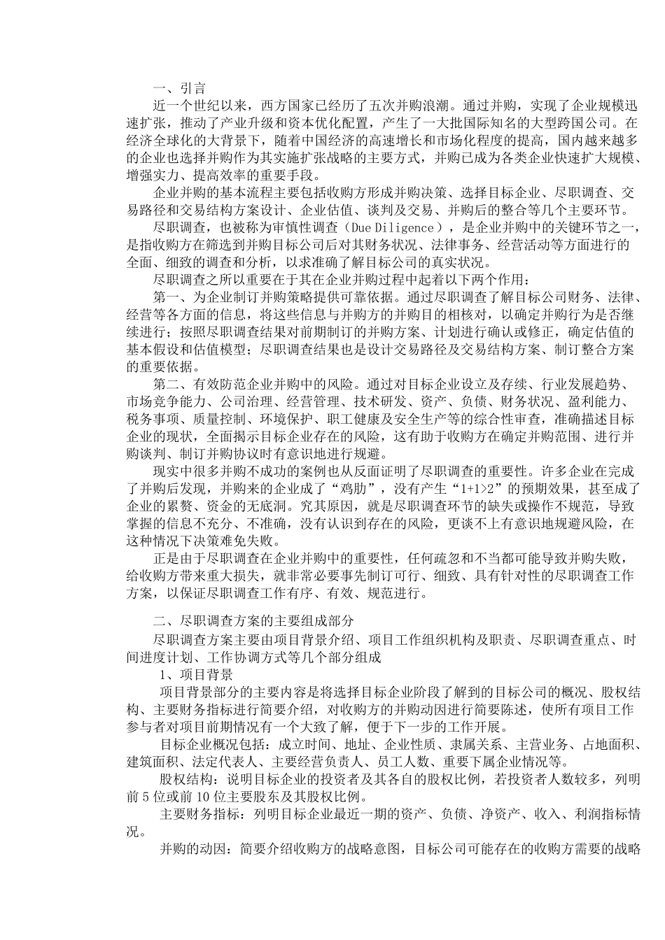 并购项目尽职调查方案_第2页