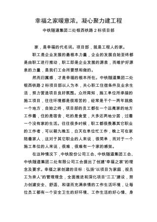幸福之家暖意浓,凝心聚力建工程——幸福之家经验材料(8月2日)