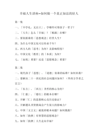 幸福人生讲座如何做一个真正如法的好人马来西亚中华文化教育中心纲要