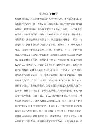 幸福作文600字