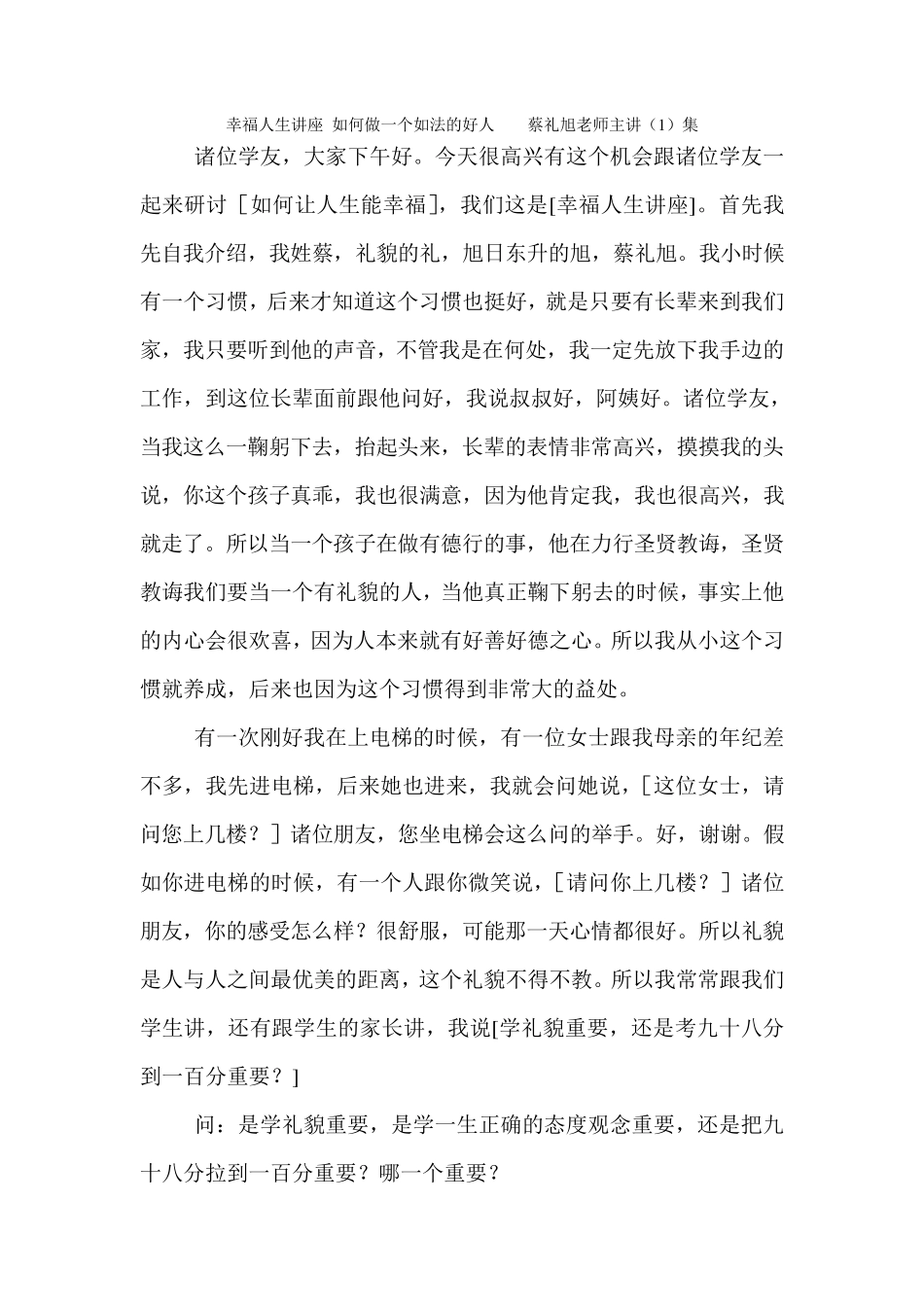 幸福人生讲座蔡礼旭老师主讲_第1页