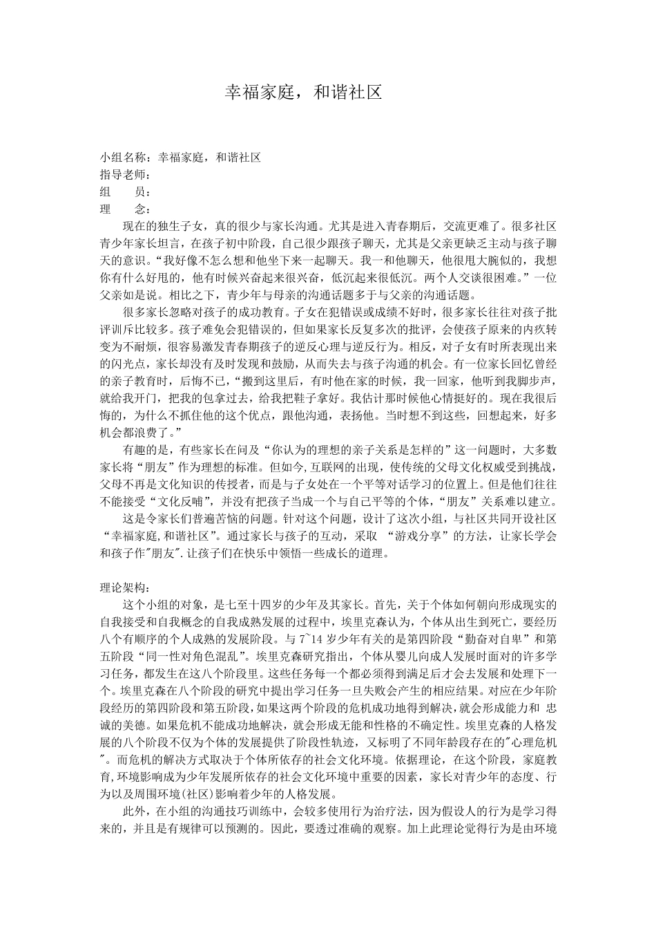 幸福家庭,和谐社区,小组计划书_第1页