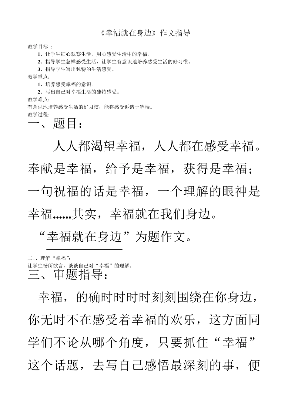 幸福就在身边作文指导范文_第1页