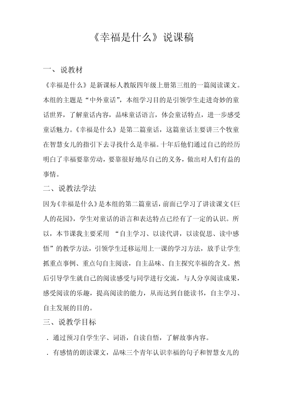 幸福是什么说课稿_第1页