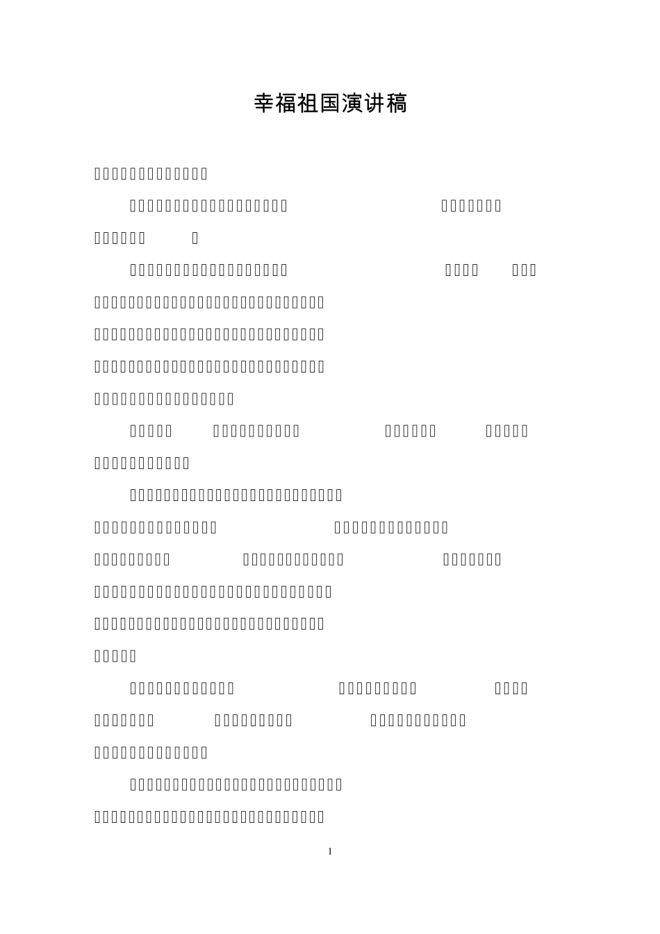 幸福祖国演讲稿_第1页