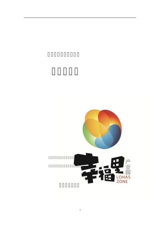 幸福里电商产业园项目商业计划书V4