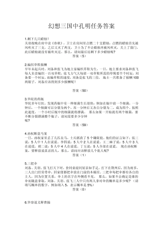 幻想三国中孔明任务答案