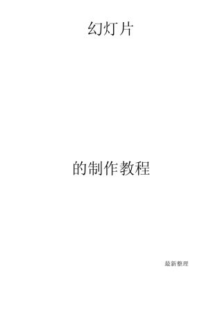 幻灯片PPT(PowerPoint2010)的制作教程