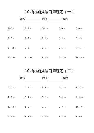 幼儿10以内加减法口算3分钟快速练习题合集(600题)