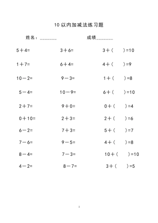 幼儿10以内加减法练习题(已排版,直接打印)