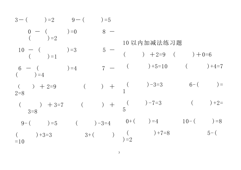 幼儿10以内加减法练习题(已排版_直接打印)_第3页