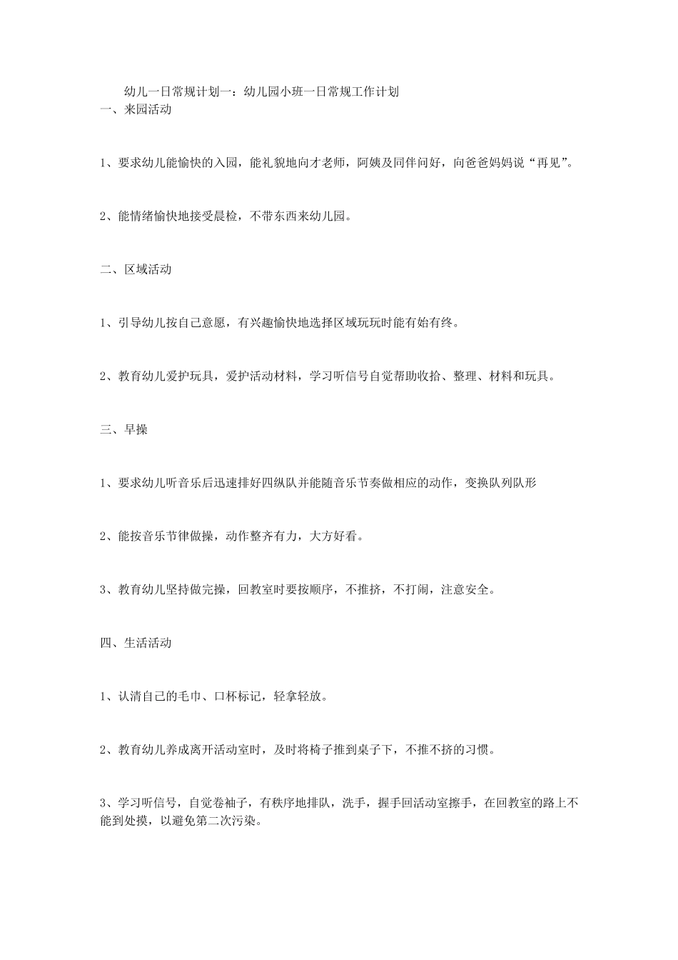 幼儿一日常规计划3篇_第1页