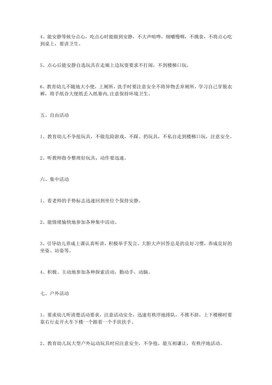 幼儿一日常规计划3篇_第2页