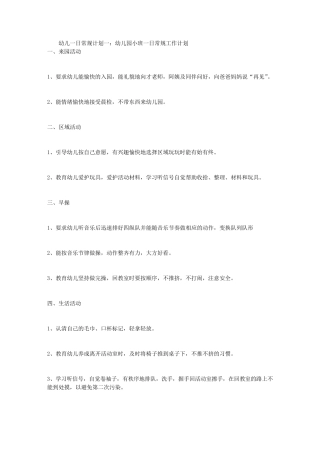 幼儿一日常规计划3篇
