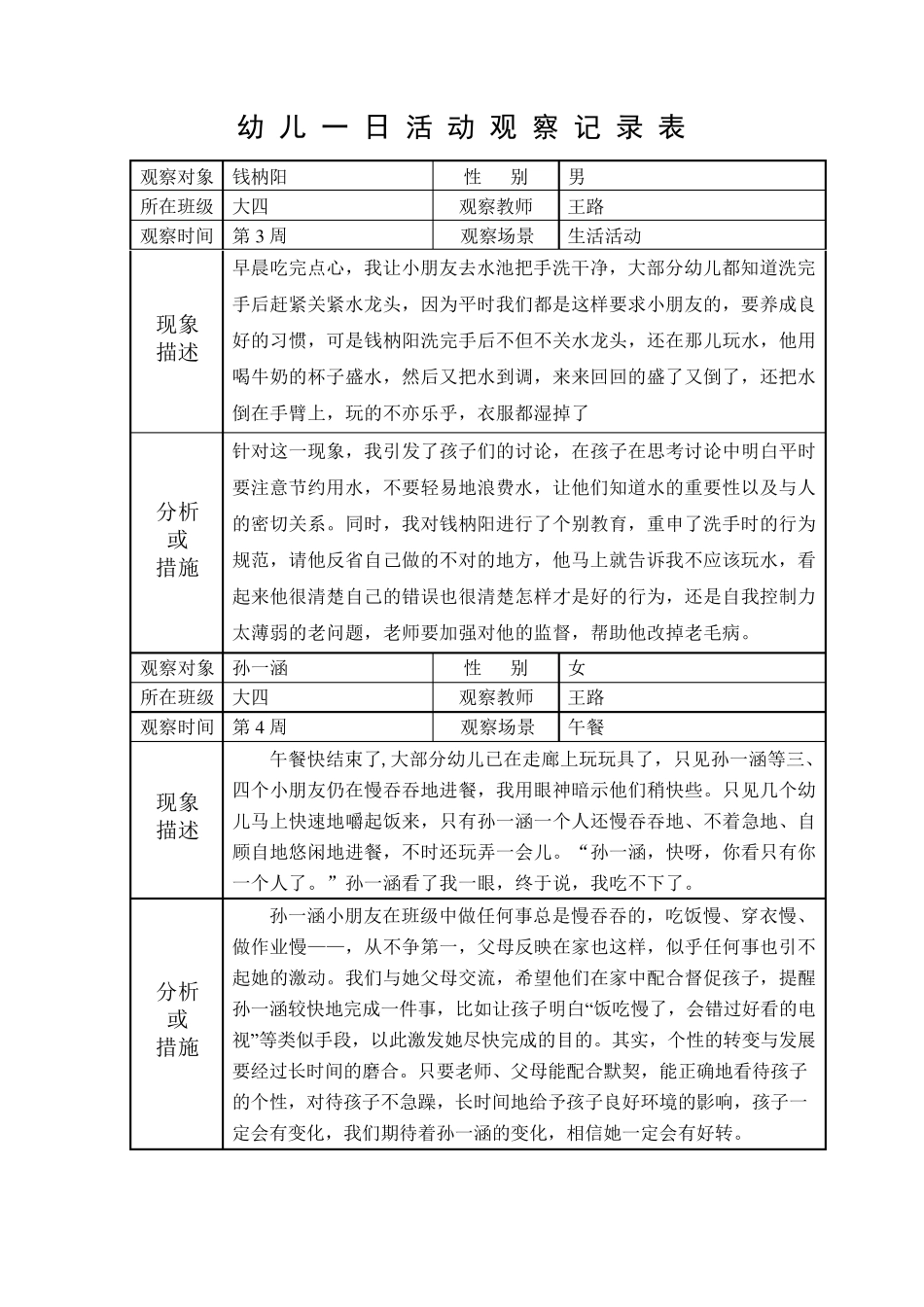 幼儿一日活动观察记录表_第2页