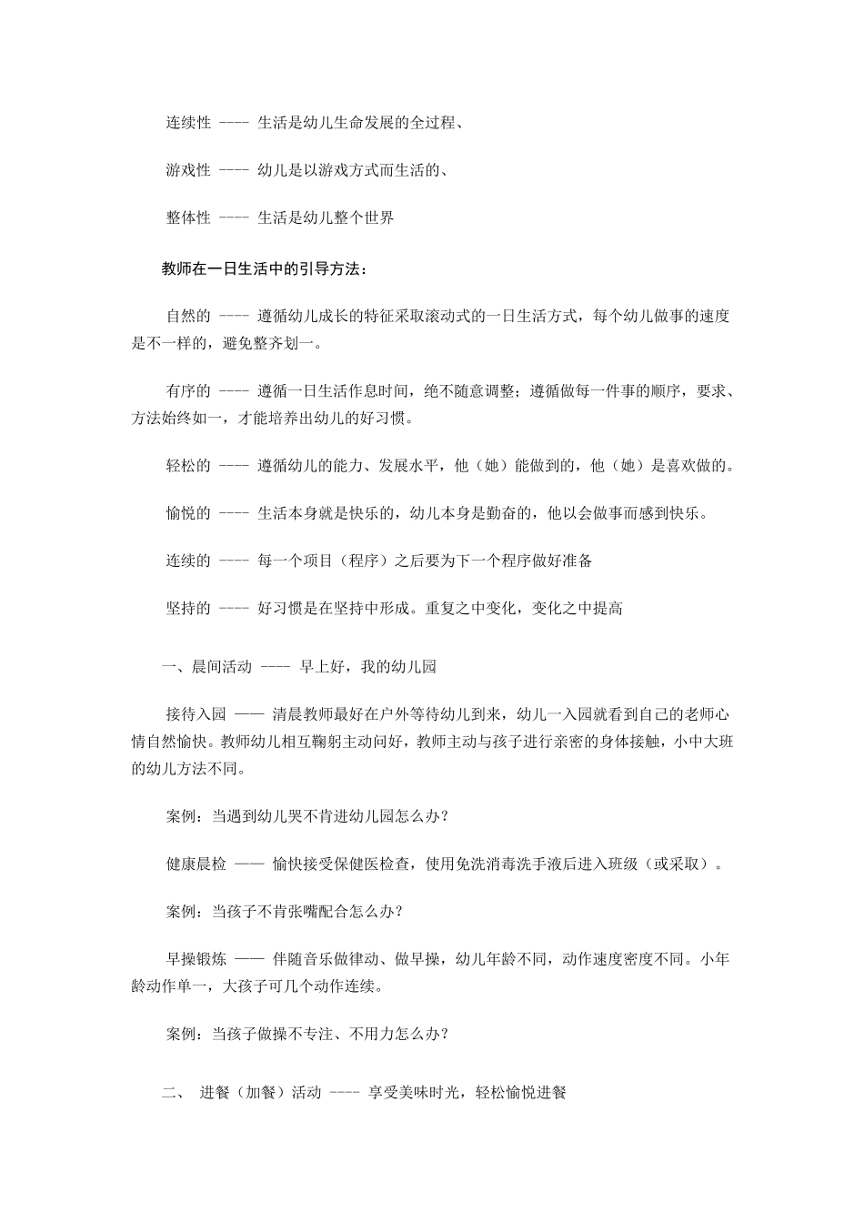 幼儿一日生活活动中的教育与保育_第2页