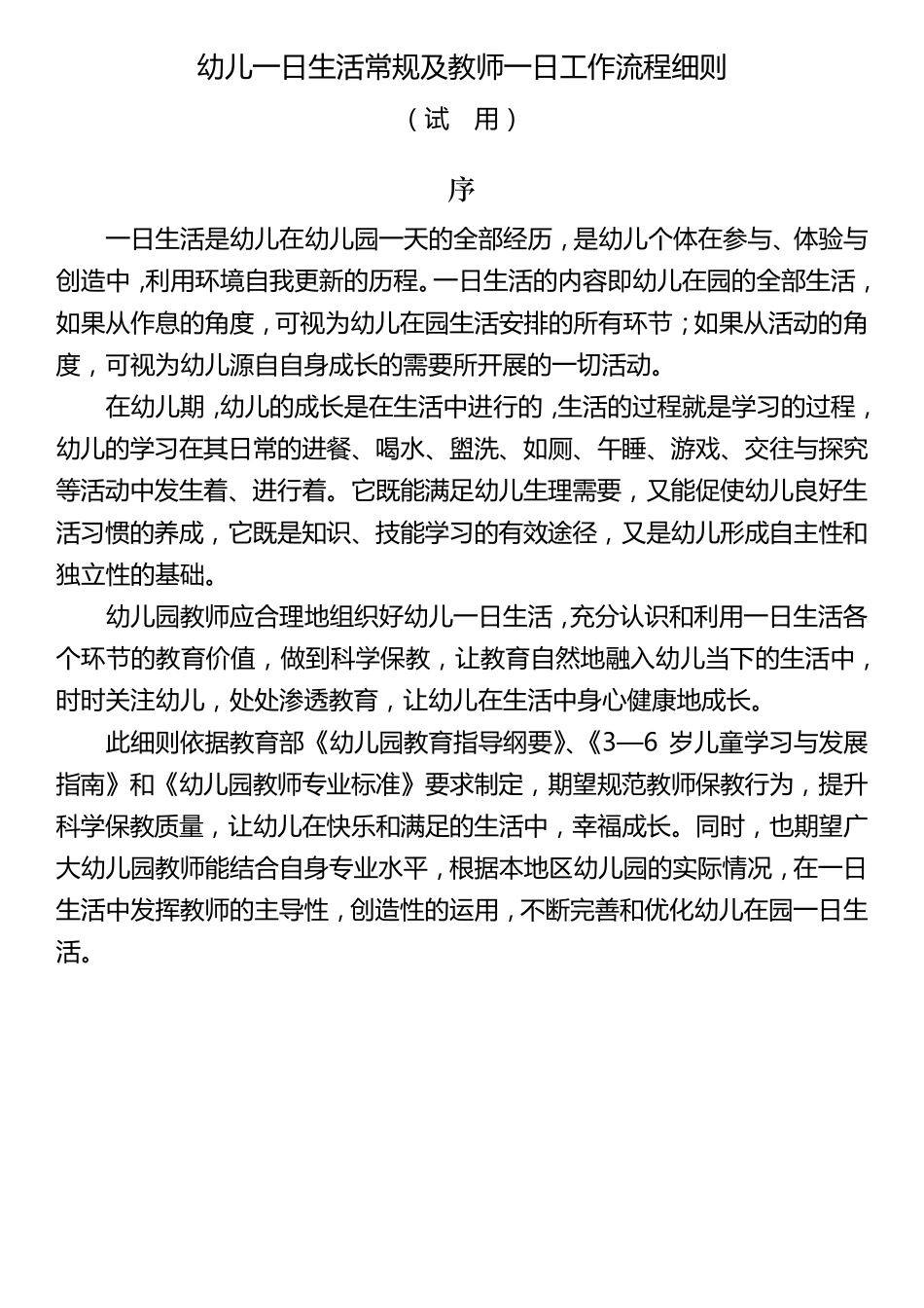 幼儿一日生活常规及教师一日工作流程细则_第1页