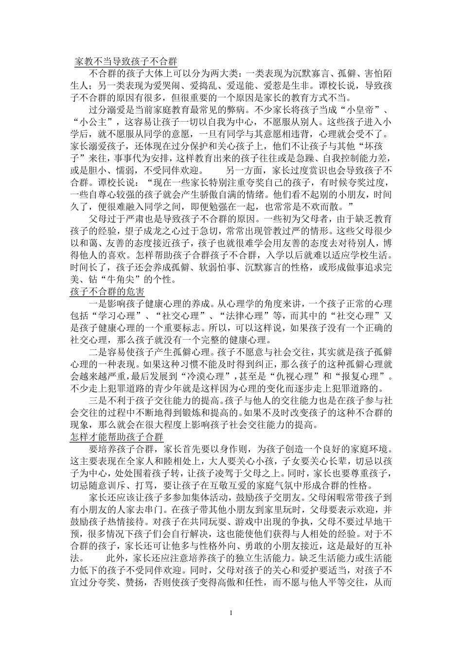 幼儿不合群现象分析_第1页