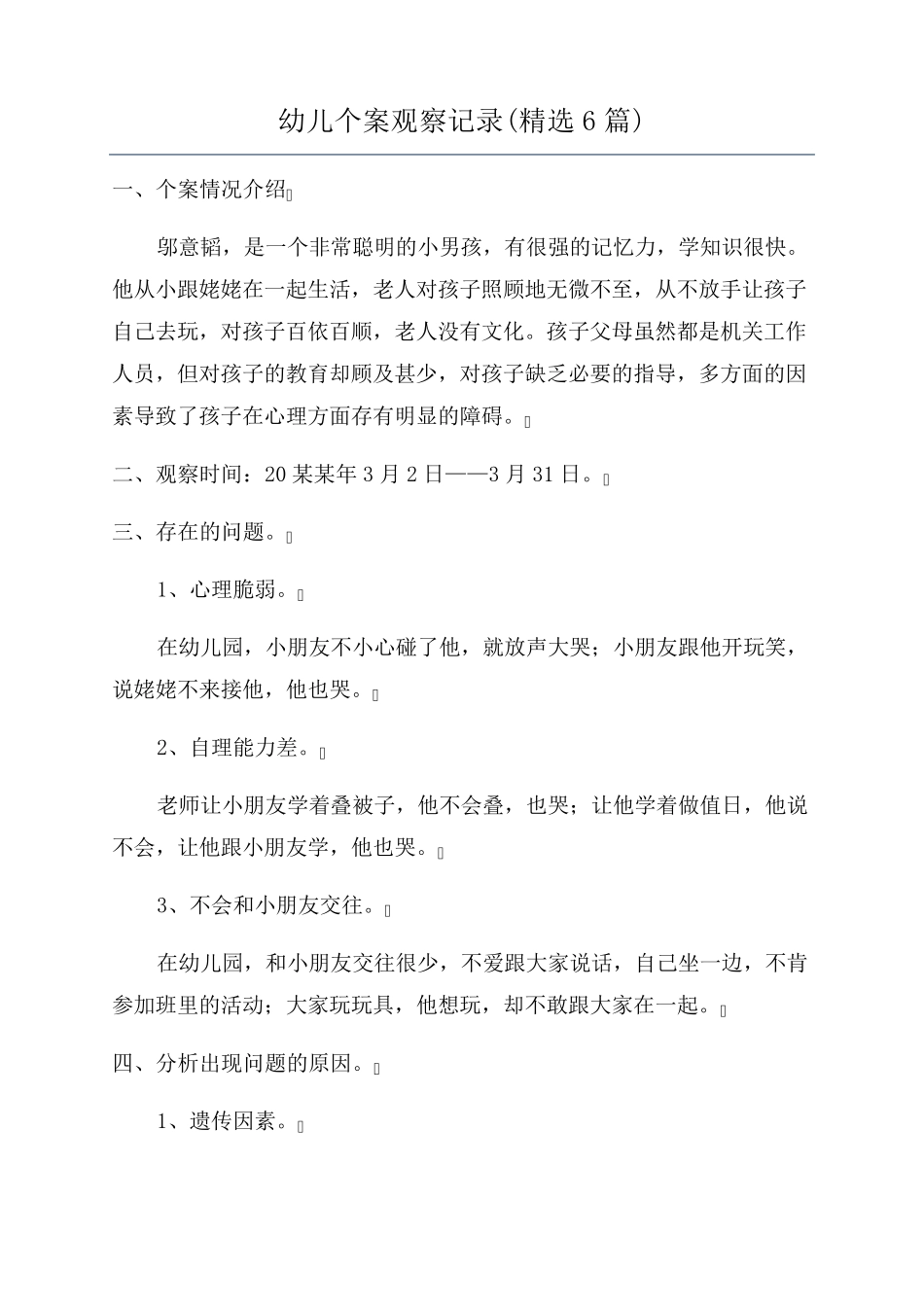 幼儿个案观察记录(6篇)_第1页