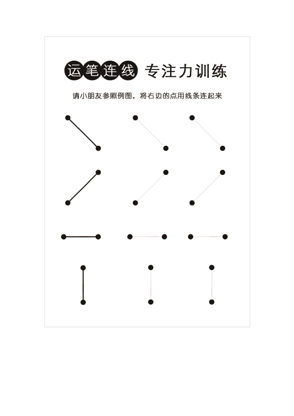 幼儿专注力训练运笔练习连线练习可打印_第1页