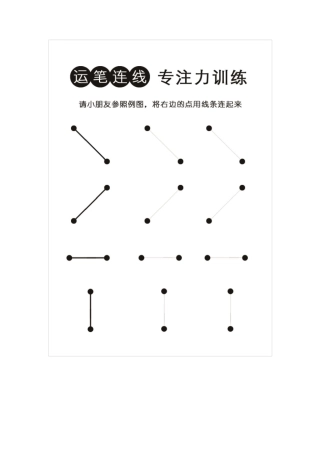 幼儿专注力训练运笔练习连线练习可打印