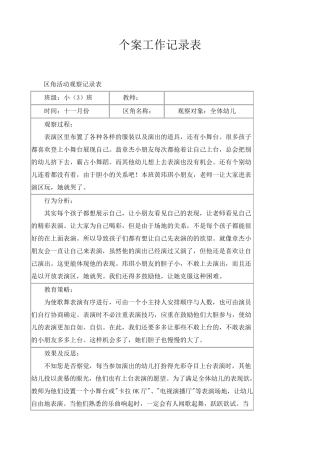 幼儿个案观察记录表