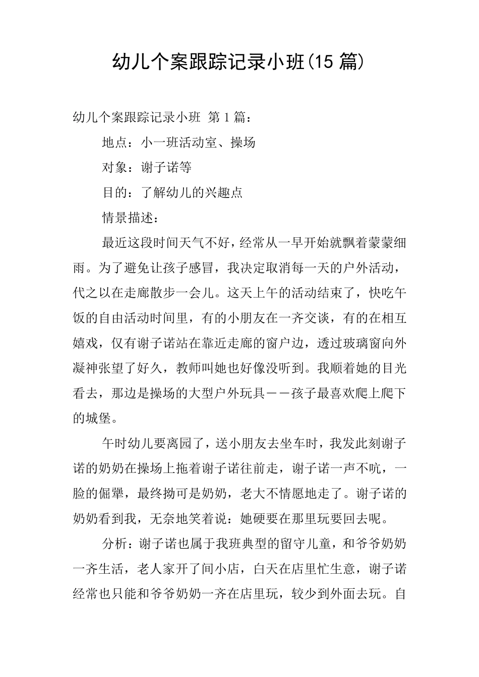 幼儿个案跟踪记录小班(15篇)_第1页