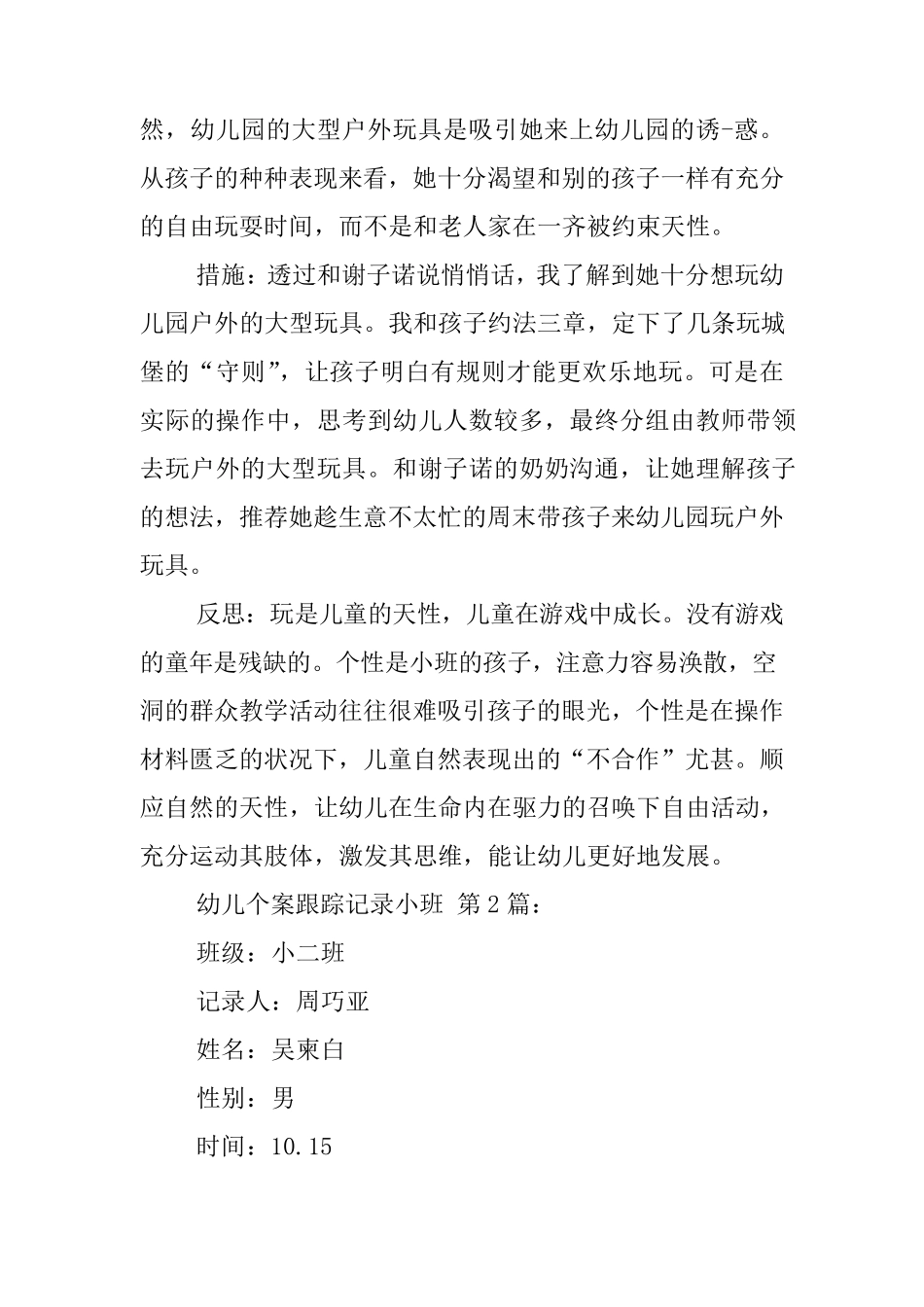 幼儿个案跟踪记录小班(15篇)_第2页