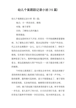 幼儿个案跟踪记录小班(15篇)